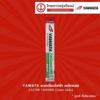 ราคา YAWATA ลวดเชื่อมไฟฟ้า เหล็กหล่อ CAST98 YAWNI98 3.2mm(2เส้น)|แพค| (19819309700)