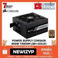 ราคา [โปร ฟ้าผ่า] POWER SUPPLY CORSAIR TX850M 850W (80+GOLD) (1416777427)