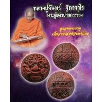 ราคา ปรอทกรอ<หน้าพระราหู>รุ่นแรก เลขมงคล249 หลวงปู่จันทร์ ฐิตาจาโร วัดซับน้อย เพชรบูรณ์ เนื้อว่านเสน่ห์จันทร์แดงฝังตะกรุดทอง (22837745402)