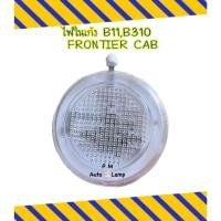 ราคา ไฟเพดาน ไฟในเก๋ง NISSAN นิสสัน B11 , B310 , FRONTIER CAB , 720 , D22 กลม พร้อมหลอดไฟ ยี่ห้อ AA MOTOR (19482067840)
