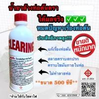 ราคา น้ำยาแก้ท่ออุดตัน Clearing 500 ซีซี โซดาไฟน้ำ ล้างท่อตัน ทำความสะอาดท่อ ขจัดท่อตัน ไขมันอุดตันไขมันอุดตัน (24401499949)