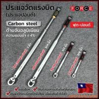 ราคา FORCE ประแจปอนด์ (ประแจวัดแรงบิด) รุ่น 6473380S ขนาดแกน 3/8 นิ้ว แรงบิด 15-80 ft.-lb. (ฟุต-ปอนด์) น้ำหนัก 1200 กรัม (14939845854)
