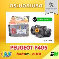 ราคา AP กระบอกเบรคหลัง PEUGEOT P405 (ล้อหลังขวา - 20MM) กระบอกเบรก กระบอกเบรค เปอโย เปอร์โย เปอโยต์ กระบอกเบรคp405 กระบอกเบรก (54401407672)