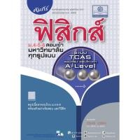 ราคา คัมภีร์ฟิสิกส์ ม. 4 - 6 TCAS หลักสูตรใหม่ (A-Level สอบตรง โควต้า) ผู้แต่ง : นิรันดร์ สุวรัตน์ ปีที่พิมพ์ : 14 ตุลาคม 2 (20460680445)