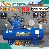 ราคา ถูกสุดPUMA ปั๊มลมสายพาน รุ่น PP310 มอเตอร์ PUMA มอเตอร์ HITACHI ขนาดถัง 315 ลิตร ปั๊มลมไฟฟ้า ปั้มลม (23218653374)