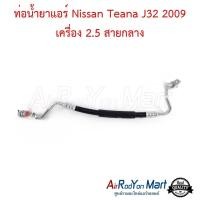 ราคา ท่อแอร์ สายกลาง Nissan Teana J32 2009 เครื่อง 2.5 นิสสัน เทียน่า J32 สายน้ำยา (24054483348)