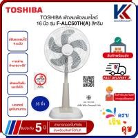 ราคา TOSHIBA พัดลมสไลด์ 16 นิ้ว สีครีม รุ่น F-ALC50TH(A) (41657445403)