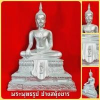 ราคา พระพุทธรูปปางสะดุ้งมาร สีเงินพรีเมี่ยม (หน้าตัก9นิ้ว)งานระดับพรีเมี่ยม เหมาะตั้งบูชาเป็นพระประธานหรือถวายพระเป็นบุญกุศล (7488691554)