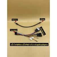 ราคา ปลั๊กไฟจอแอนดรอย16pin / ปลั๊กFm ใส่รถเชฟ รุ่น Captiva สำหรับเปลี่ยนจอใหม่ (53354997709)