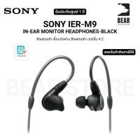 ราคา SONY IER-M9 IN-EAR MONITOR HEADPHONES-BLACK Bluetooth เชื่อมต่อผ่าน Bluetooth เวอร์ชั่น 4.2 รับประกัน 1 ปี (27279048046)