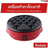 ราคา เครื่องทำทาโกะยากิ Finext ทำได้ครั้งละ 20 ลูก รุ่น WL-G1021 - กระทะทาโกะยากิ (3697350730)
