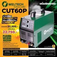 ราคา เครื่องเชื่อมตัดพลาสม่า CUT60P (54100898010)