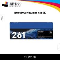 ราคา ตลับหมึกพิมพ์ Brother TN-261BK ตลับหมึกโทนเนอร์ สีดำ Black Original Toner Cartridge รับประกัน 5 ปี (55552356422)