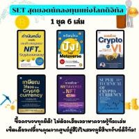 ราคา SET (1 ชุด 6 เล่ม) หนังสือ สุดยอดนักลงทุนแห่งโลกดิจิทัล (56100700923)
