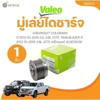 ราคา VALEO มู่เล่ย์ไดชาร์จ COLORADO ปี 2012 ถึง 2016 2.5, 2.8L (Z71), และอื่่นๆ (1 ชิ้น) | AUTOHUB (26554649998)