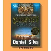 ราคา นิยายแปล ลูบคมราชสีห์ โดย Daniel silva (แดเนียล ซิลวา) (26506943152)