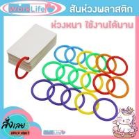 ราคา สันห่วง ห่วงใส่กระดาษ สันห่วงถอดได้ สันห่วงพลาสติก (ขนาด 15-20-28-32-35-40)ห่วงร้อยเอกสาร ห่วงแฟ้ม ห่วงกลม WorkLife (27328797357)