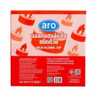 ราคา เอโร่ (ARO) แอลกอฮอล์แข็งชนิดถ้วย 24 ก. x 50 ถ้วย (สำหรับอุ่นอาหาร) (43403291923)