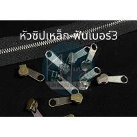 ราคา (100ชิ้น)หัวซิปเหล็กฟันเบอร์3 หัวซิปฟันทองเหลือง หัวซิปฟันเหล็ก (21661429428)