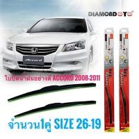 ราคา *ส่งเร็ว* ที่ปัดน้ำฝน ใบปัดน้ำฝน ซิลิโคน ตรงรุ่น Honda Accord 2008-2011 G8 ไซส์ 26-19 ยี่ห้อ Diamond กล่องแดง (23469169746)