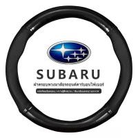 ราคา SUBARU หุ้มพวงมาลัย หุ้มพวงมาลัยรถยนต์ ปลอกหุ้มพวงมาลัยรถยนต์หนัง 38 ซม. กันลื่น ปลอกหุ้มพวงมาลัยรถยนต์ XV Forester BRZ (20724991915)