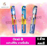 ราคา ออรัลบี แปรงสีฟัน ชายนี่ คลีน soft/ขนแปรงนุ่ม*** 1 ด้าม คละสี*** (29237177445)