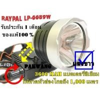 ราคา ไฟฉายคาดหัว RAYPALรุ่น LP-6689W แสงขาว ไฟฉายคาดศีรษะ ไฟส่องกบ ส่องไกลถึง 1000 เมตร 3600 mAh (1924785789)