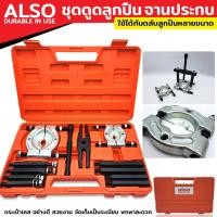 ราคา ( ส่งด่วน ) TOOLS ALSO ชุดดูดลูกปืน แบบจานประกบ ดูดลูกปืน แบบจานประกบ เหล็กดูดลูกปืน ดูดมู่เล่ ชุดใหญ่S (23540357466)