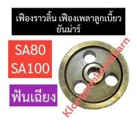ราคา เฟืองราวลิ้น เฟืองเพลาลูกเบี้ยว ยันม่าร์ SA80 SA100 (ฟันตรง/ฟันเฉียง) เฟืองลูกเบี้ยว เฟืองSA100 เฟืองลูกเบี้ยวSA80 (20727194196)