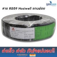 ราคา สั่งปุ๊บ ส่งปั๊บ ็Hosiwell สาย RG 59 แกนฝอย ยาว 100 เมตร (2281276044)