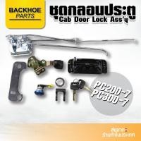 ราคา ชุดกลอนประตูรถขุด รถแบคโฮ รถแม็คโคร KOMATSU PC200-7 PC300-7 (9677070974)