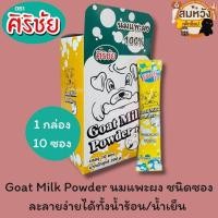 ราคา นมแพะผง แบบซอง ศิริชัย 1กล่อง Goat Milk Powder 20g x 10ซอง (40158412542)