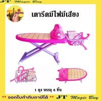 ราคา เตารีดมีไฟมีเสียง ชุดเตารีดของเล่น ของเล่นเตารีดพร้อมโต๊ะรีด (25941407951)