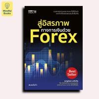 ราคา Mindful Books หนังสือ สู่อิสรภาพทางการเงินด้วย FOREX (29141784217)