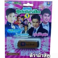 ราคา USB MP3เพลง MS-USB 10163 ลูกทุ่งซุปเปอร์ฮิต-1 แม่ไม้เพลงดัง มูฟวี่ Street 124 เพลงดัง แฟลชไดร์ฟเพลง (23876342890)