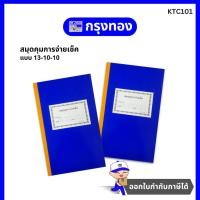 ราคา สมุดคุมการจ่ายเช็ค 13-10-10 สมุดคุมการจ่ายเช็คธนาคาร ปกแข็งสีน้ำเงิน (19278068742)