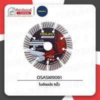 ราคา Osuka ใบตัดผนัง 5นิ้ว OSASW9061 (55100893213)