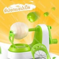 ราคา ✨เครื่องปอกผลไม้ เครื่องปอกแอปเปิ้ล ปอกมือ cranked Apple Slicer แอปเปิ้ล ผลไม้ ที่หั่นแอปเปิ้ล พิมพ์หั่นแอปเปิ้ล (4995867917)