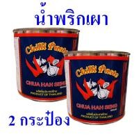 ราคา พริกเผา น้ำพริกเผา Chilli Paste น้ำพริกเผาไทย น้ำพริกเผาทำอาหาร น้ำพริกทำต้มยำ 2 กระป๋อง (23808064622)