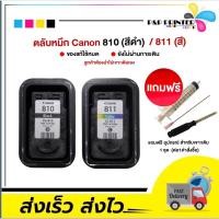 ราคา ตลับหมึกเปล่า Canon 810 811 (ลูกค้าต้องนำไปเจาะเติมเองค่ะ) สั่งซื้อ1คู่ แถมฟรี! อุปกรณ์เจาะเติม1ชุด/คำสั่งซื้อ (1976688610)