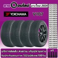 ราคา Yokohama Sport V107 โยโกฮามา ยางรถยนต์ ขนาด ขอบ 20 นิ้ว จำนวน 1 ชุด จัดส่งหรือติดตั้งที่ยางออนไลน์ (26465390922)