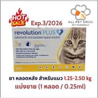 ราคา ผลิตภัณฑ์ป้องกันเห็บหมัดแมว Revolution Plus (56304584005)