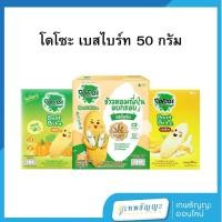 ราคา โดโซะ เบสไบท์ ข้าวหอมญี่ปุ่นอบกรอบสำหรับเด็ก 50 กรัม (26520927438)