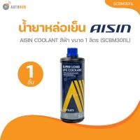 ราคา AISIN น้ำยาหล่อเย็น AISIN COOLANT สีฟ้า ขนาด 1 ลิตร (SCBM30I1L) (25377445345)