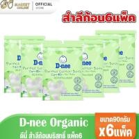 ราคา (ชุด6แพ็ค) ดีนี่ สำลีก้อนบริสุทธิ์ สำลีก้อนกลม ขนาด90กรัม (44017275989)