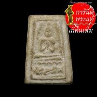 ราคา พระขุนแผน พิมพ์สี่เหลี่ยม เนื้อผง (3975055098)