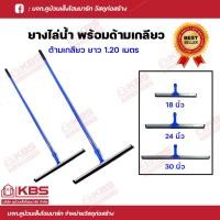 ราคา ไม้ยางรีดน้ำ ไม้กวาดไล่น้ำ ที่ปาดน้ำ ขนาด 18 นิ้ว, 24 นิ้ว, 30 นิ้ว ด้ามยาว 120 เซนติเมตร พร้อมส่ง ราคาถูกสุด!!!! (10799615273)