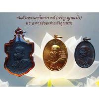 ราคา สมเด็จพระพุทธโฆษาจารย์เจริญ ญาณวโร( ท่านเจ้าคุณนรฯปลุกเสก) (57106304554)