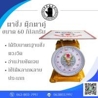 ราคา ตราชั่งตุ๊กตาคู่ ตราชั่งจานแบน 60 กก. รหัสสินค้า Scales-60 (44857627095)