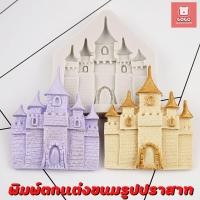 ราคา พิมพ์ซิลิโคนรูปปราสาท พิมพ์ฟองดอง พิมพ์ซิลิโคน พิมพ์วุ้น พิมสบู่ แม่พิมพ์วุ้น มีเก็บปลายทาง (16560840762)